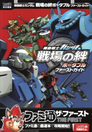機動戦士ガンダム 戦場の絆ポータブル 未開封 51YuM+boDeL.jpg